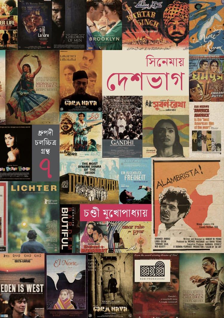 সিনেমায় দেশভাগ