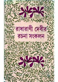 রাধারাণী দেবীর রচনা সংকলন - ১