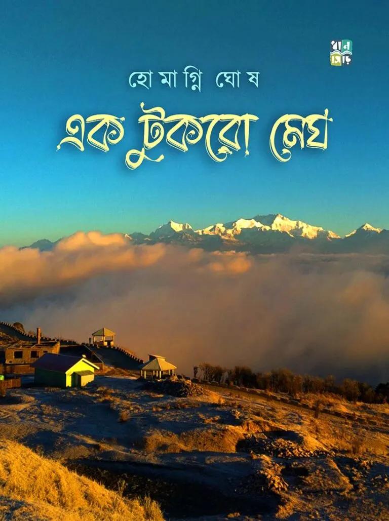 এক টুকরো মেঘ