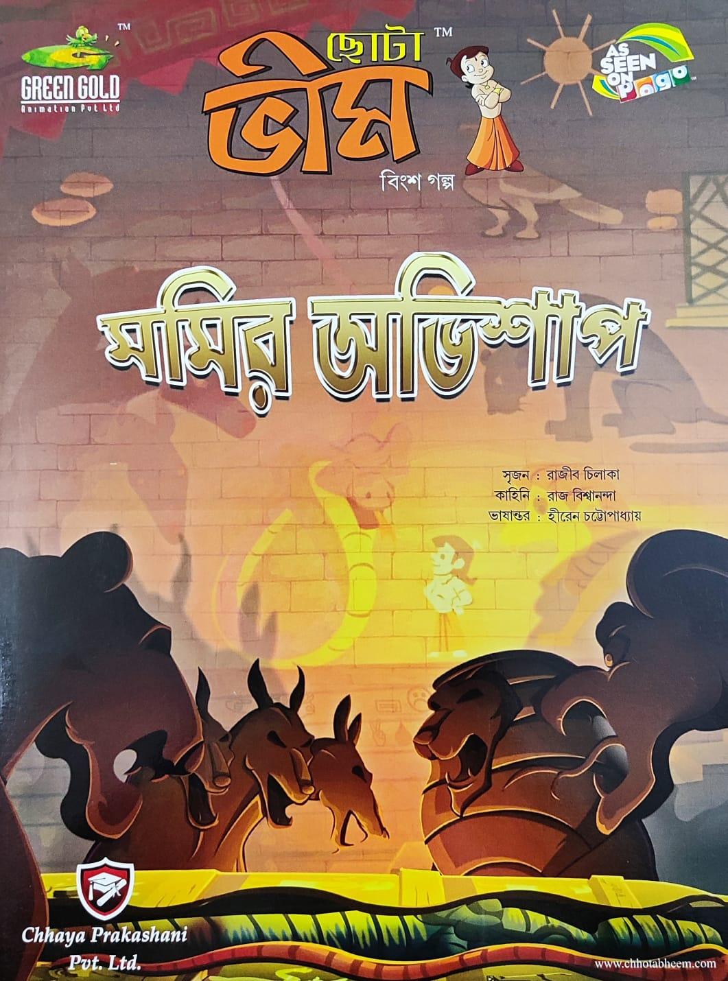 ছোটা ভীম কমিকস খণ্ড ২০