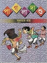 পাগলা দাশু - সুকুমার রায়