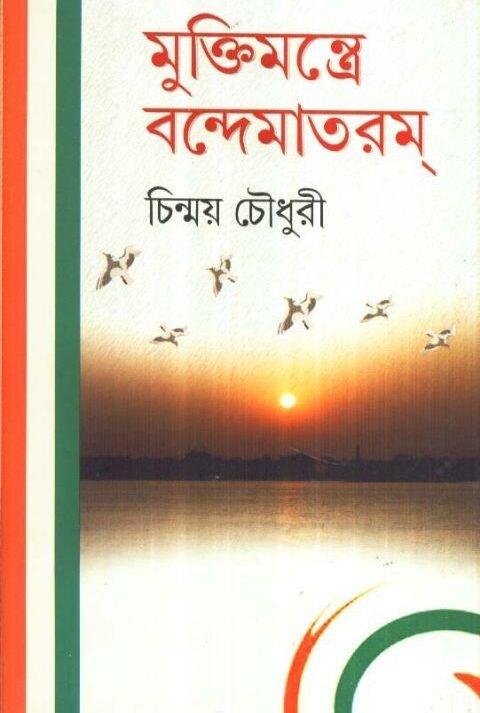 Mukti Mantre Bandemataram