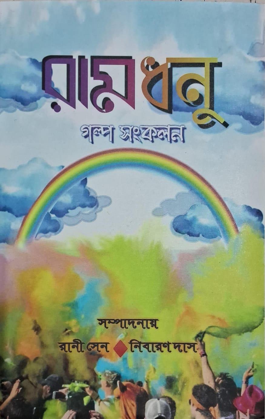 রামধনু