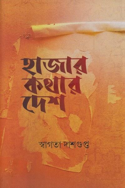 হাজার কথার দেশ