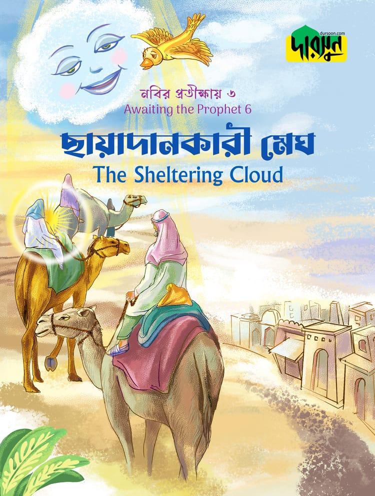 নবির প্রতীক্ষায় ৬ : ছায়াদানকারী মেঘ