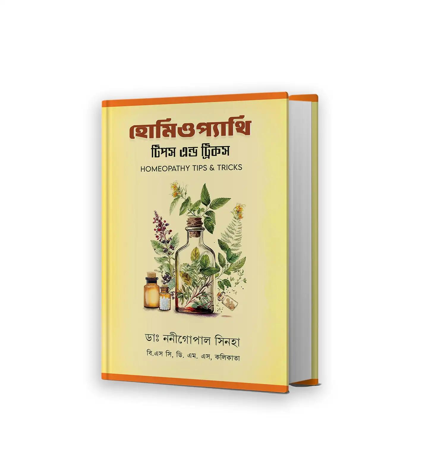 হোমিওপ্যাথি: টিপস অ্যান্ড ট্রিকস
