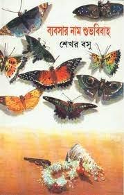 Byabsar Naam Shubho Bibaha