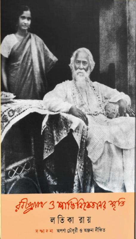 রবীন্দ্রনাথ ও শান্তিনিকেতনের স্মৃতি