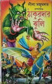 ঠাকুরদার ঝুলি - লীলা মজুমদার