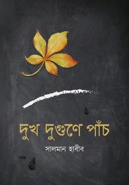 দুখ দুগুণে পাঁচ