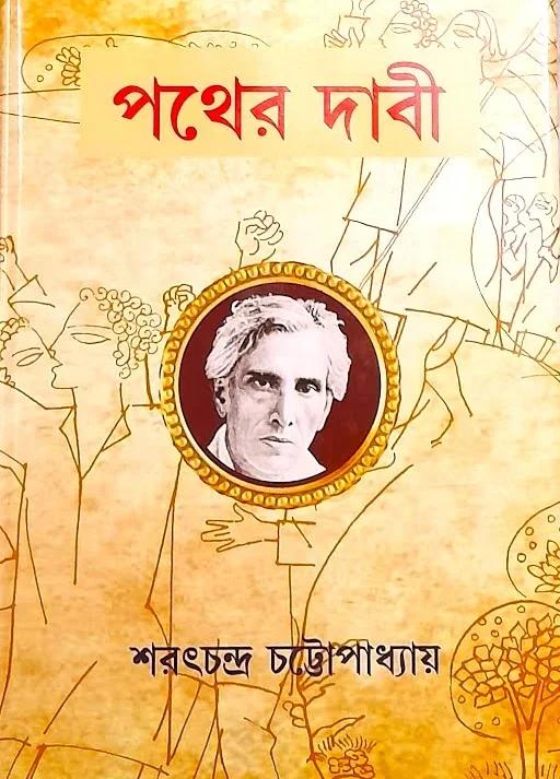পথের দাবী