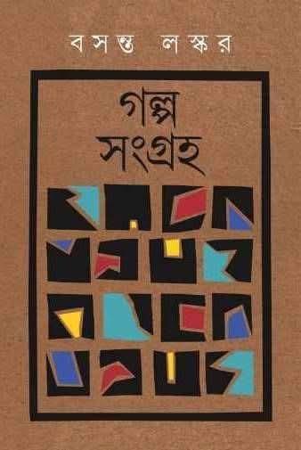 গল্প সংগ্রহ - বসন্ত লস্কর