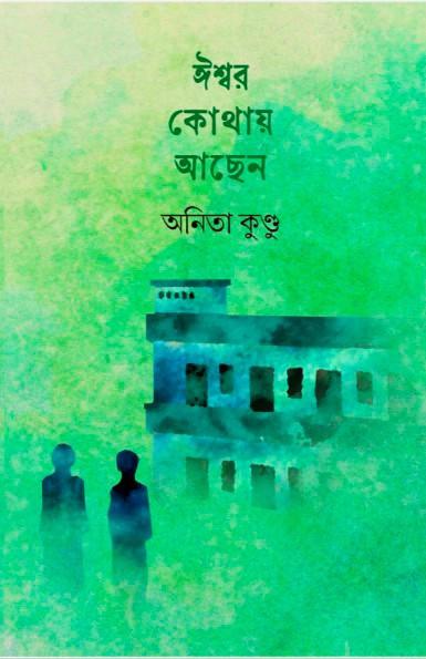 ঈশ্বর কোথায় আছেন