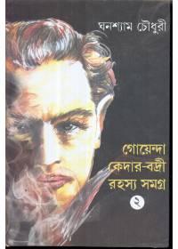 গোয়েন্দা কেদার-বদ্রী রহস্য সমগ্র ২