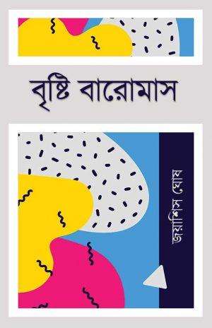 বৃষ্টি বারোমাস