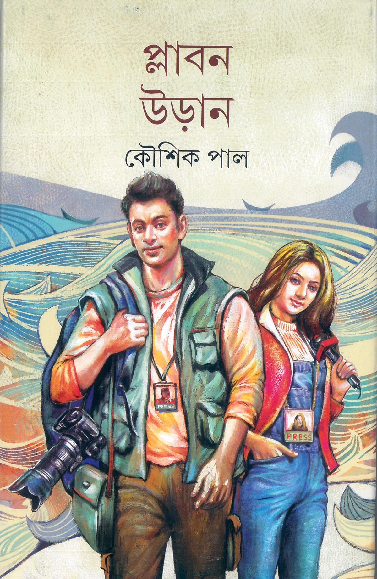 প্লাবন উড়ান