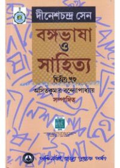 বঙ্গভাষা ও সাহিত্য দ্বিতীয় খণ্ড