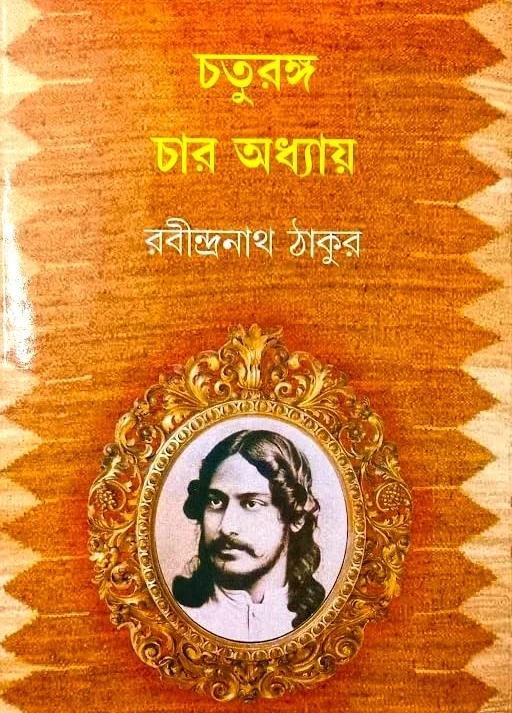 চতুরঙ্গ চার অধ্যায়