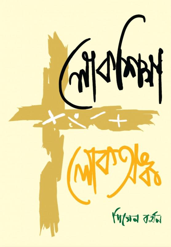 লোকশিক্ষা-লোকঅঙ্ক