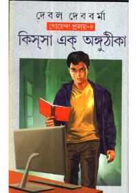 কিস্সা এক অঙ্গুষ্ঠিকা (গোয়েন্দা প্রলয় - ৪)