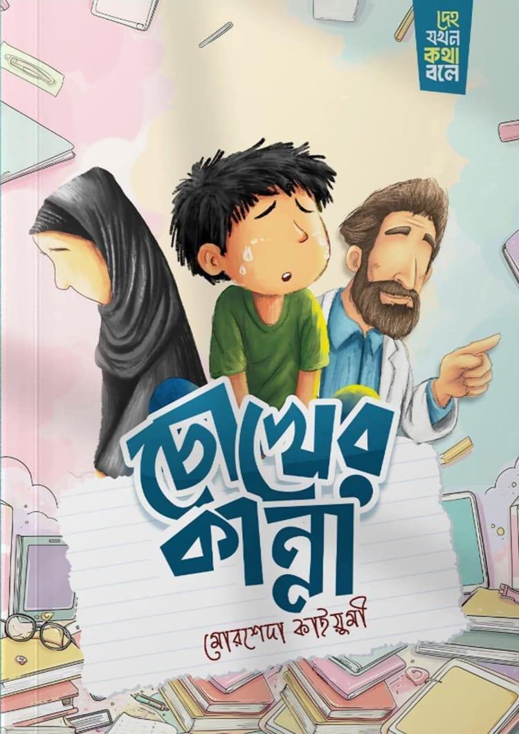 চোখের কান্না (দেহ যদি কথা বলে সিরিজ)