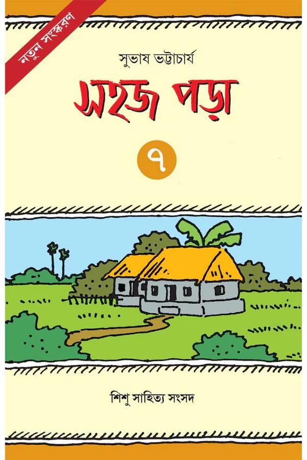 সহজ পড়া ৭