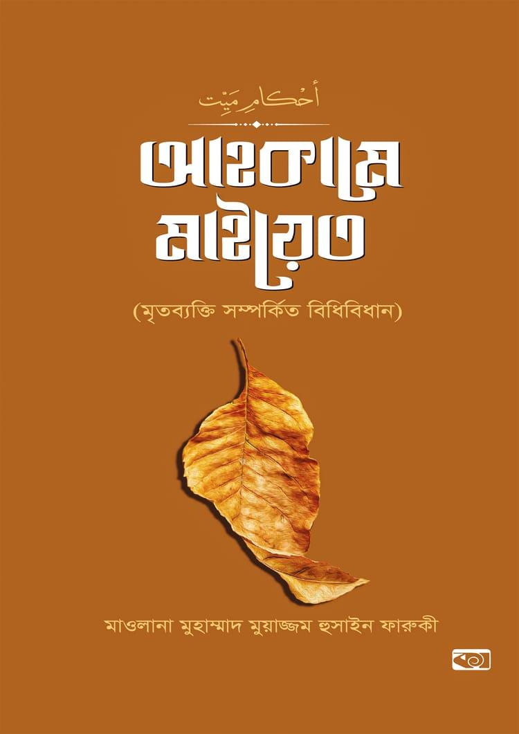 আহকামে মাইয়েত