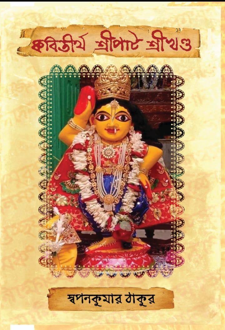 কবিতীর্থ শ্রীপাঠ শ্রীখণ্ড