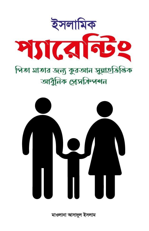 ইসলামিক প্যারেন্টিং