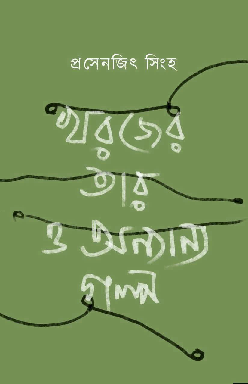 খরজের‌ তার‌ ও‌ অন্যান্য গল্প