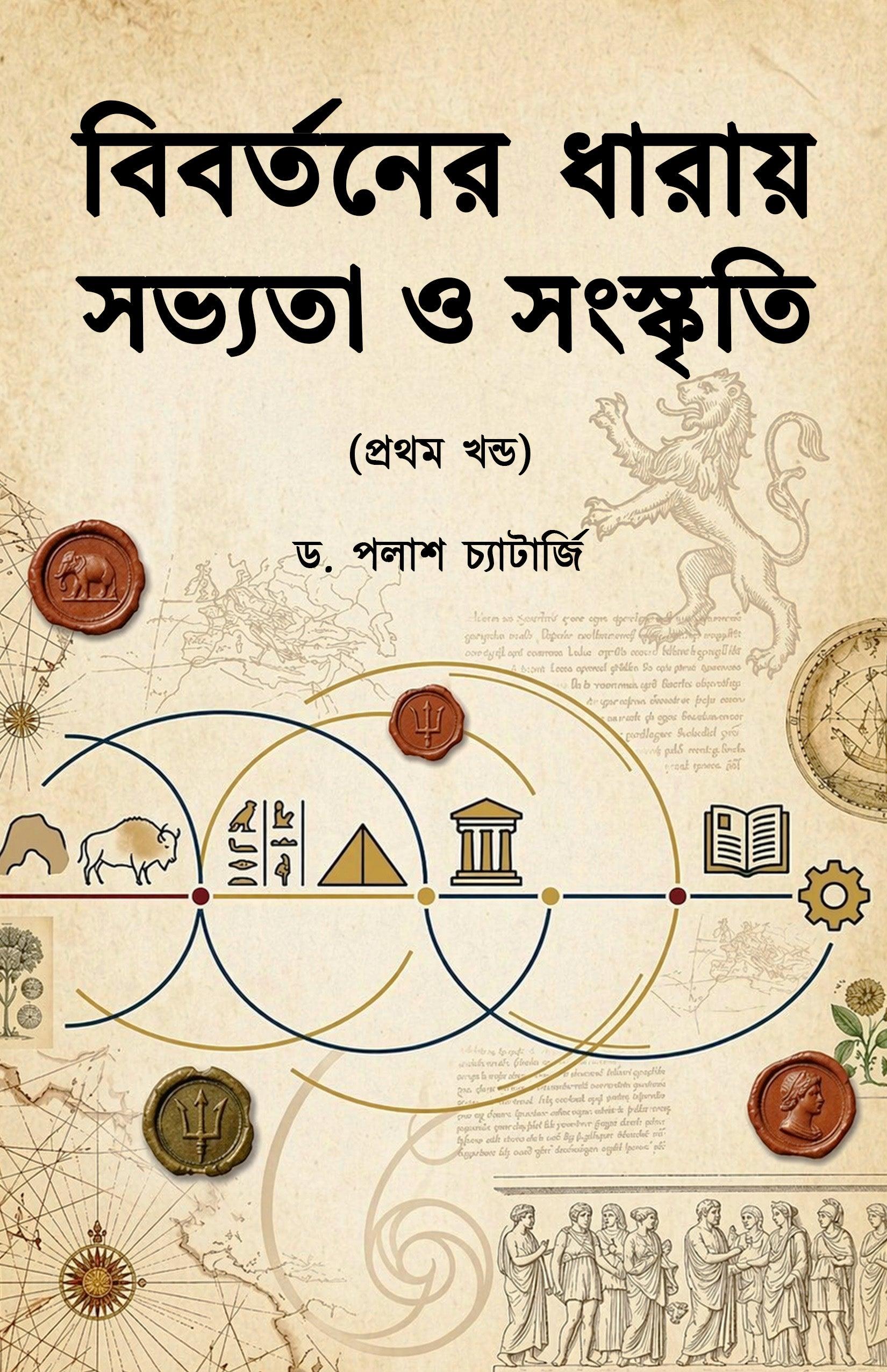 বিবর্তনের ধারায় সভ্যতা ও সংস্কৃতি (প্রথম খণ্ড)