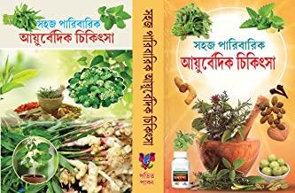 সহজ পারিবারিক আয়ুর্বেদিক চিকিৎসা