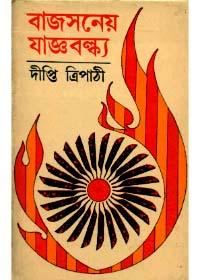 বাজসনেয় যাজ্ঞবল্ক্য