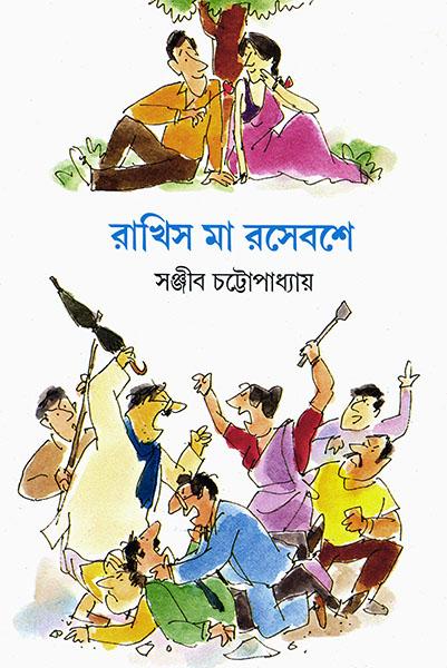 রাখিস মা রসেবশে