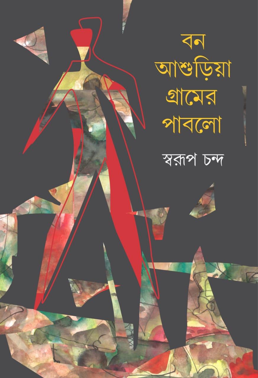 বন আশুড়িয়া গ্রামের পাবলো