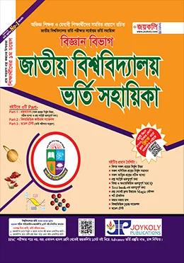জয়কলি জাতীয় বিশ্ববিদ্যালয় ভর্তি সহায়িকা বিজ্ঞান বিভাগ - শিক্ষাবর্ষ ২০২৬-২৭