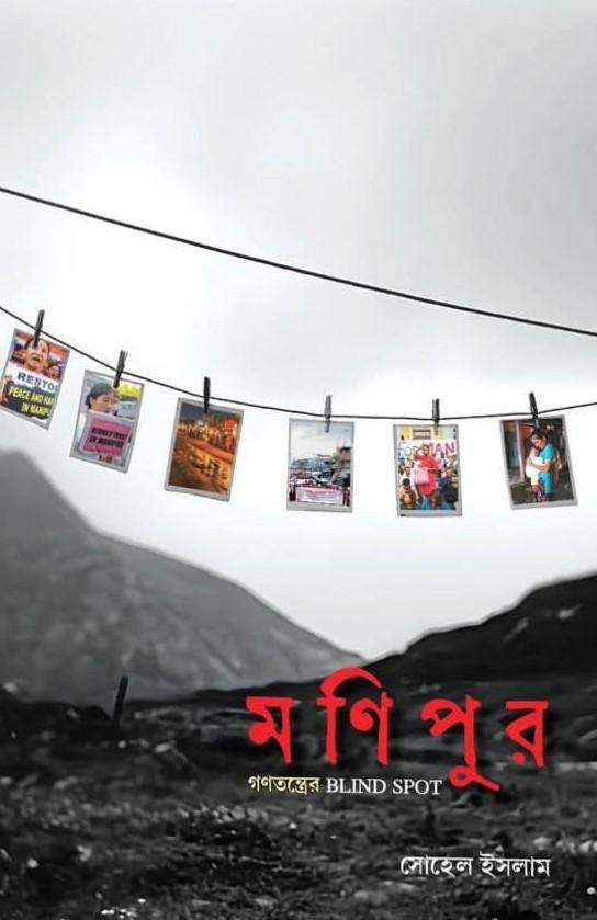 মণিপুর : গণতন্ত্রের Blind Spot