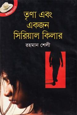 তৃণা এবং একজন সিরিয়াল কিলার
