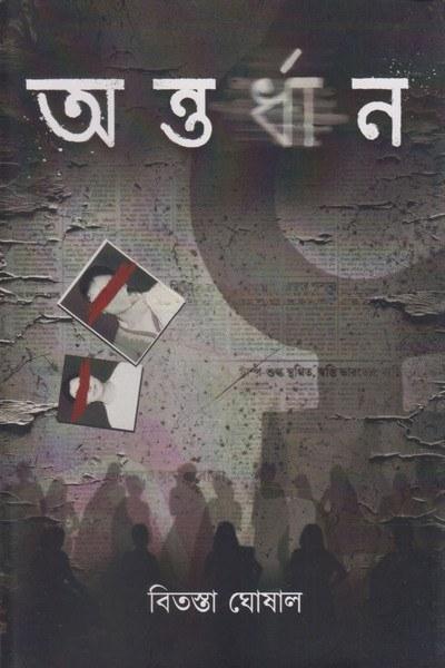 অন্তর্ধান