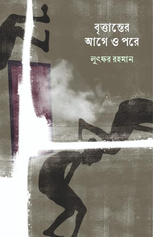 বৃত্তান্তের আগে ও পরে