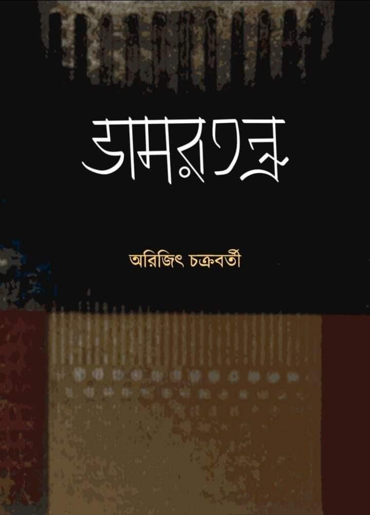 ডামরতন্ত্র