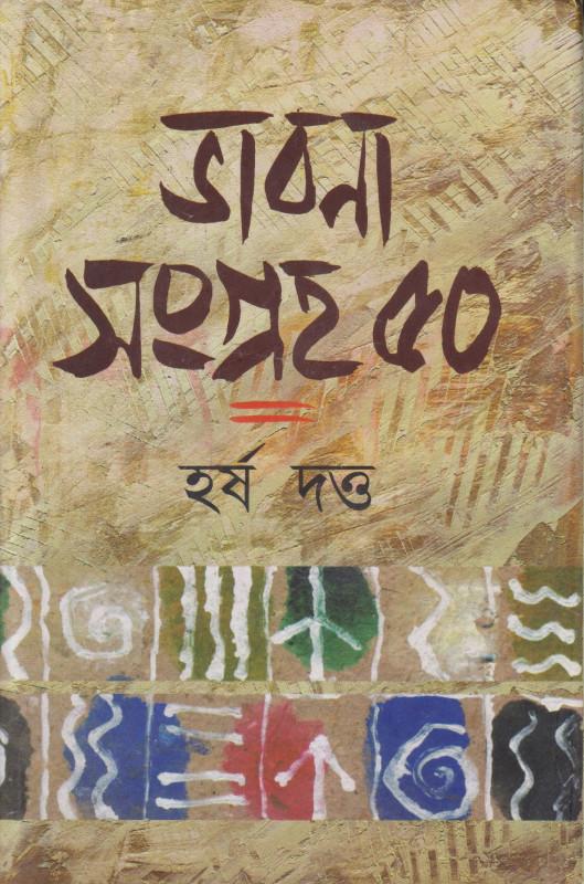 ভাবনা সংগ্রহ ৫০