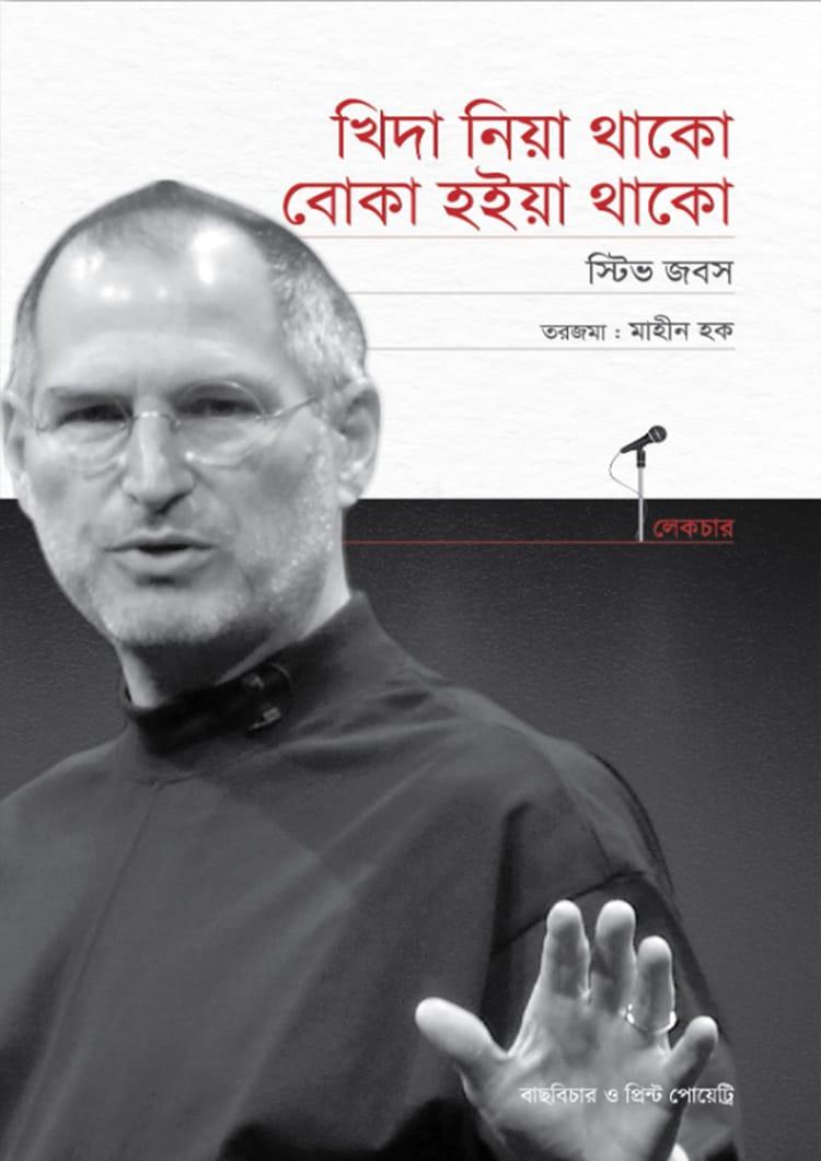 খিদা নিয়া থাকো, বোকা হইয়া থাকো