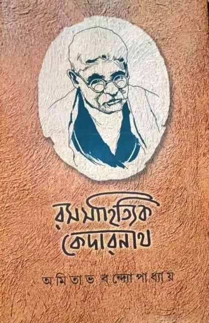 রসসাহিত্যিক কেদারনাথ