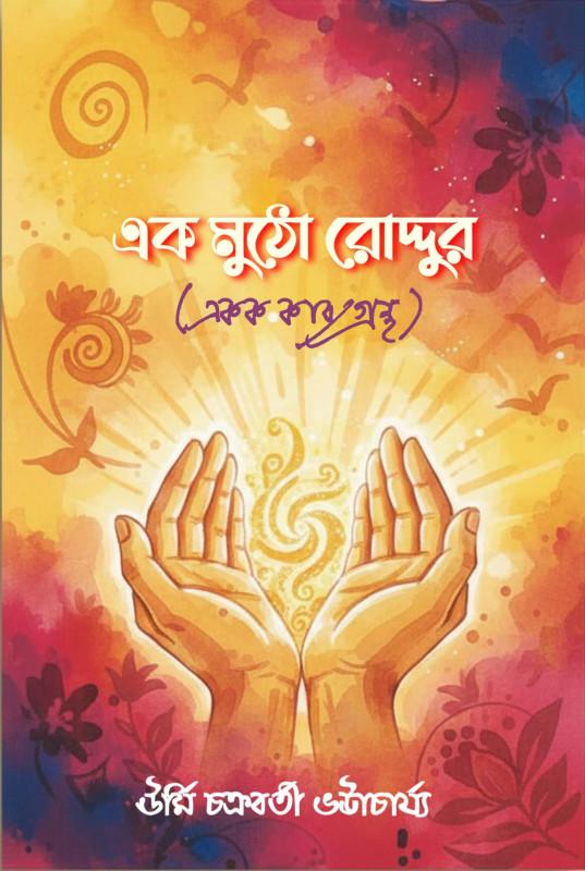 এক মুঠো রোদ্দুর - ঊর্মি চক্রবর্তী ভট্টাচার্য্য