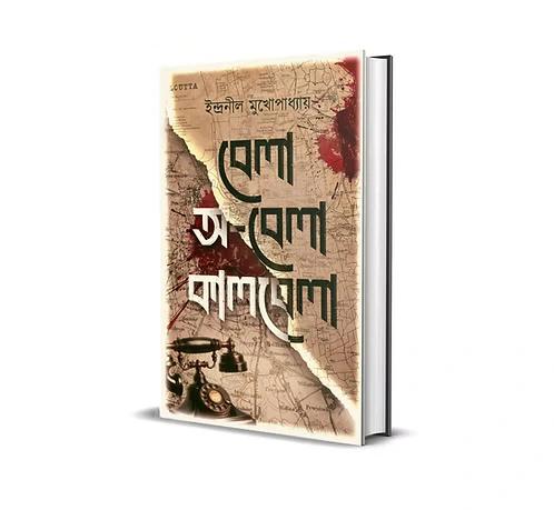 বেলা অবেলা কালবেলা - ইন্দ্রনীল মুখোপাধ্যায়