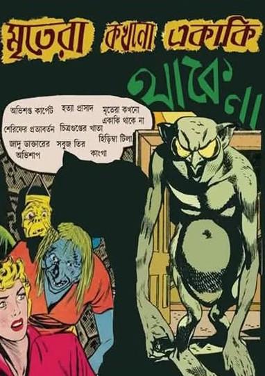 মৃতেরা কখনো একাকি থাকে না