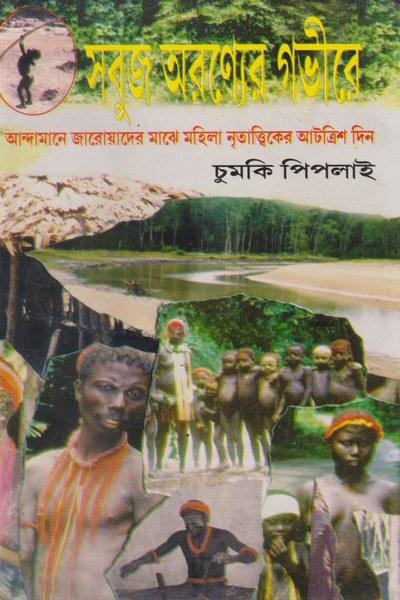 সবুজ অরণ্যের গভীরে