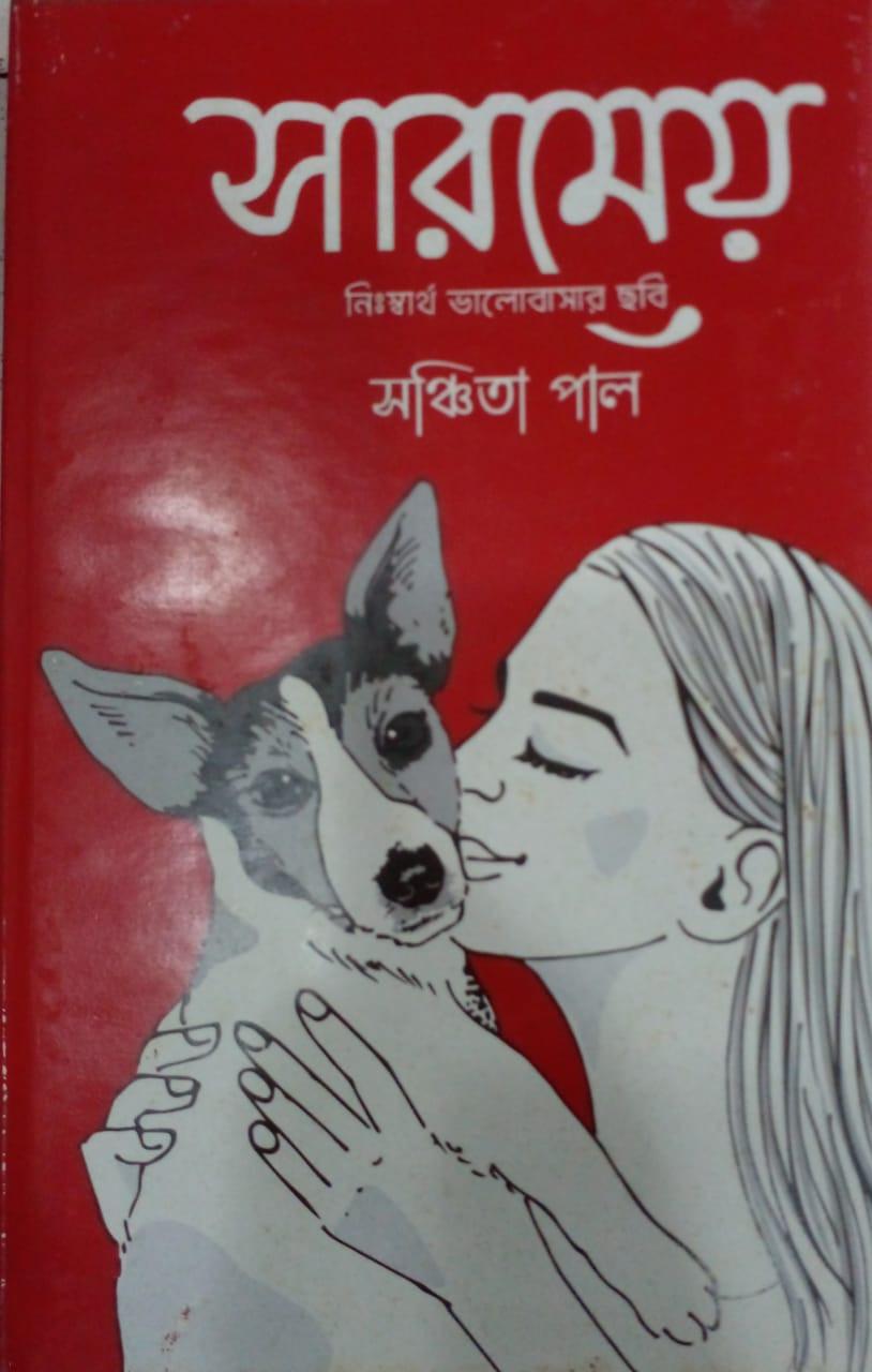 সারমেয়