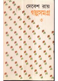 গল্পসমগ্র (৩য় খণ্ড)
